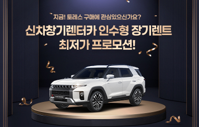 토레스 최저가 프로모션